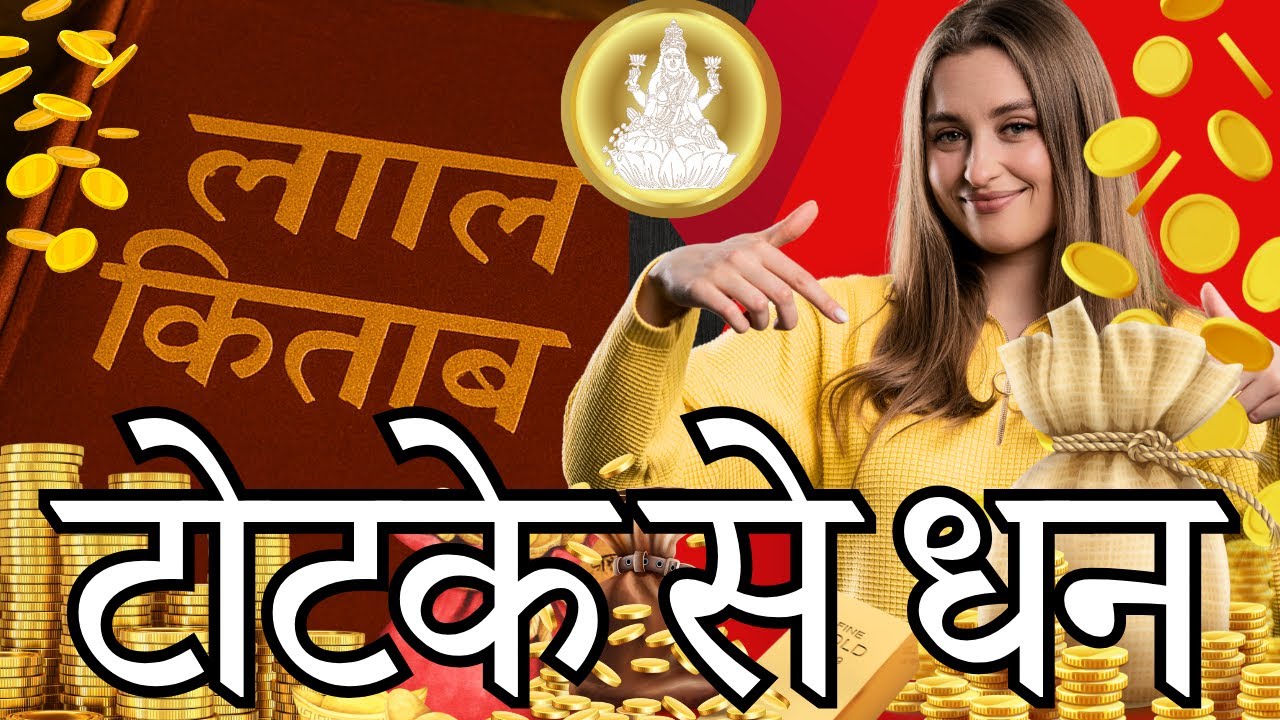 “लाल किताब के चमत्कारी टोटके | धन प्राप्ति और आर्थिक समृद्धि के लिए 🤑💰