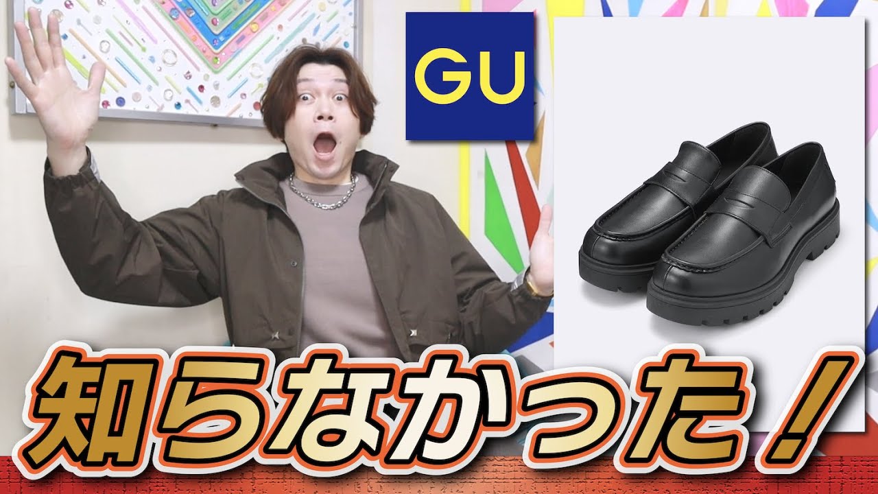 新作GU】見落としてた！GU進化してるじゃん！！【チャンキーソール