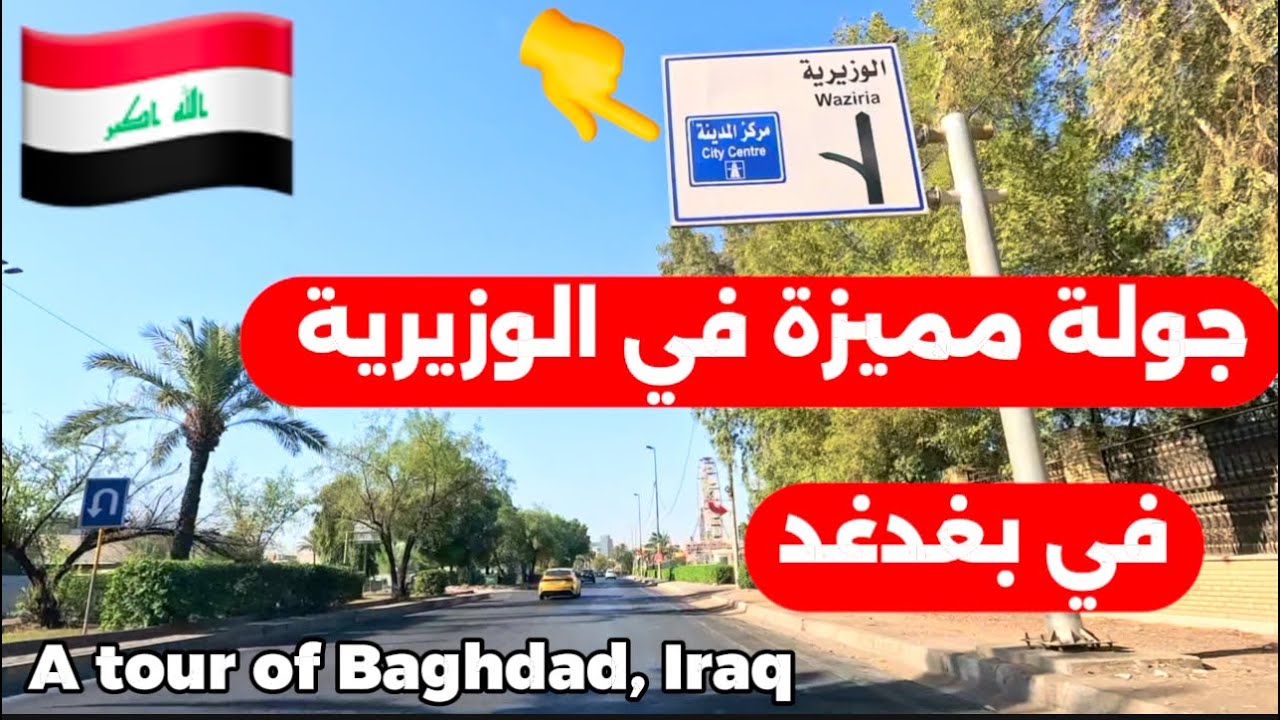 بغداد جولة في منطقة الوزيرية 2025/8/26
