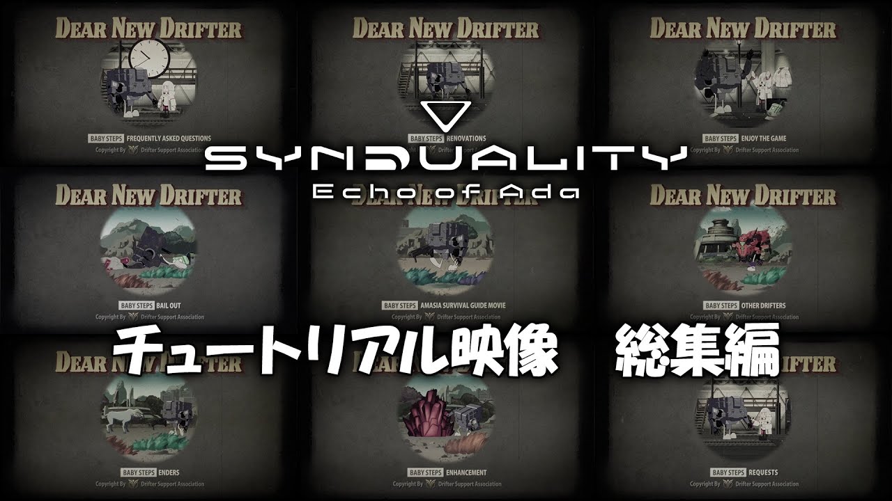 『SYNDUALITY Echo of Ada』チュートリアル映像 総集編
