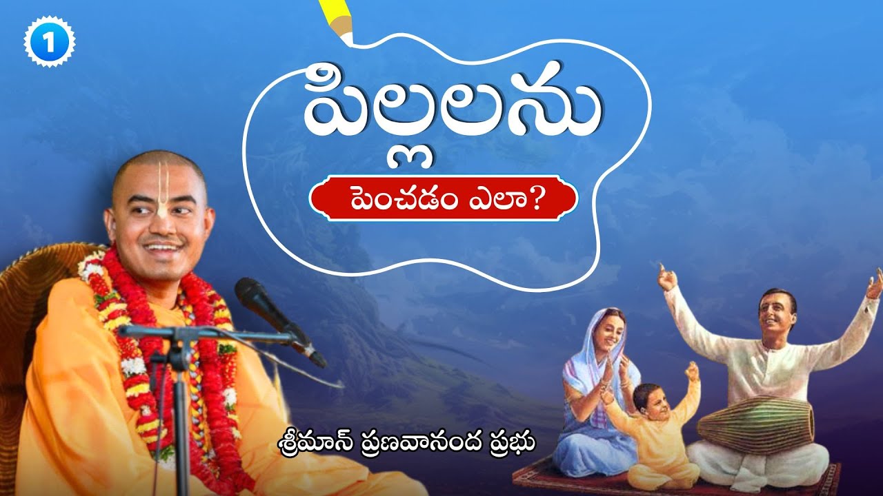 పిల్లలను పెంచడం ఎలా? (Part 1) || శ్రీమాన్ ప్రణవానంద ప్రభు