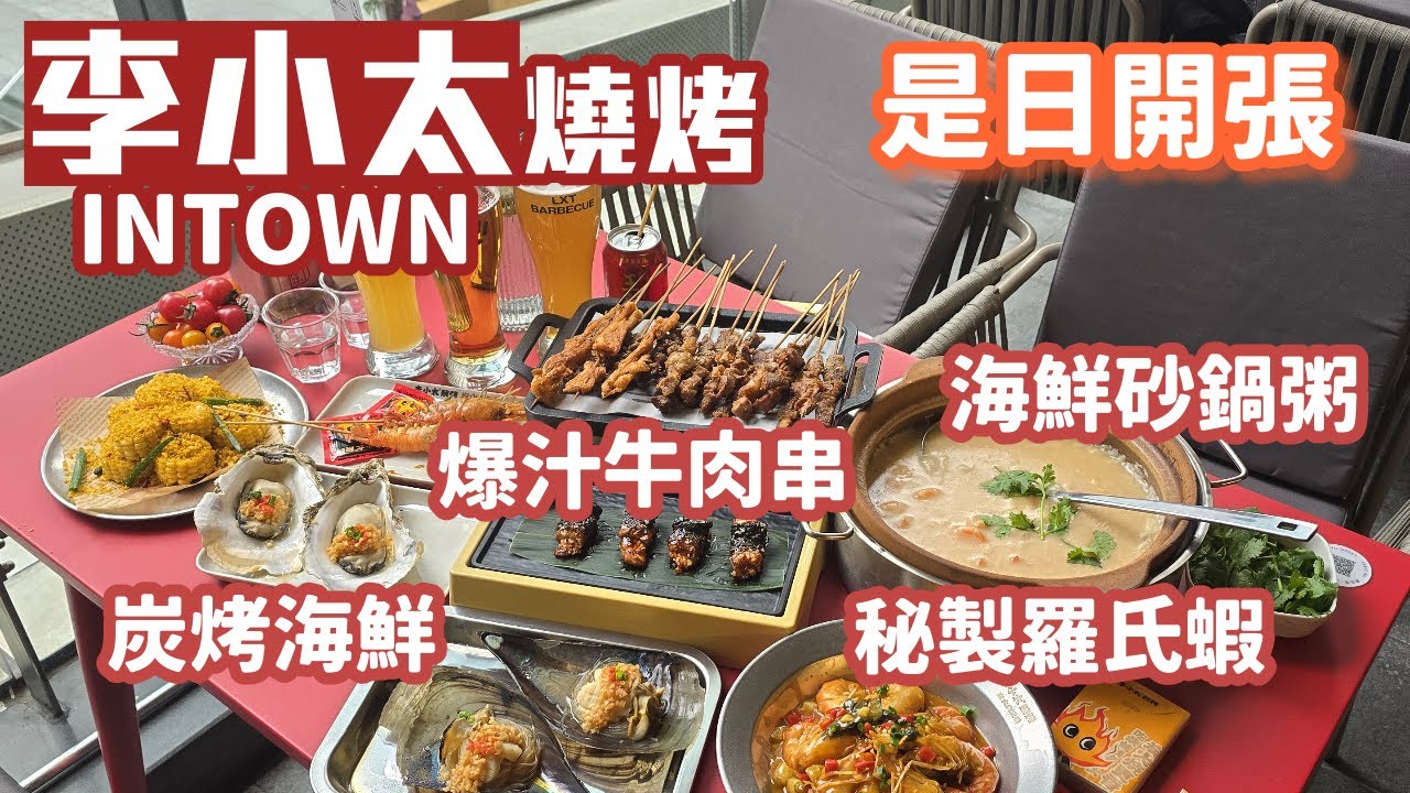 李小太燒烤｜卓悅intown新分店開業｜海蝦瑤柱砂鍋粥｜爆汁牛肉串｜秘製羅氏蝦｜精釀啤酒｜深圳美食2025 - YouTube