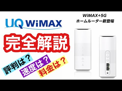 「UQ WiMAX」徹底解析。評判はどうだ？