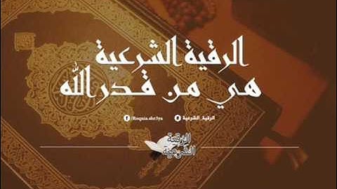 الراقي سعيد المغربي سورة ق