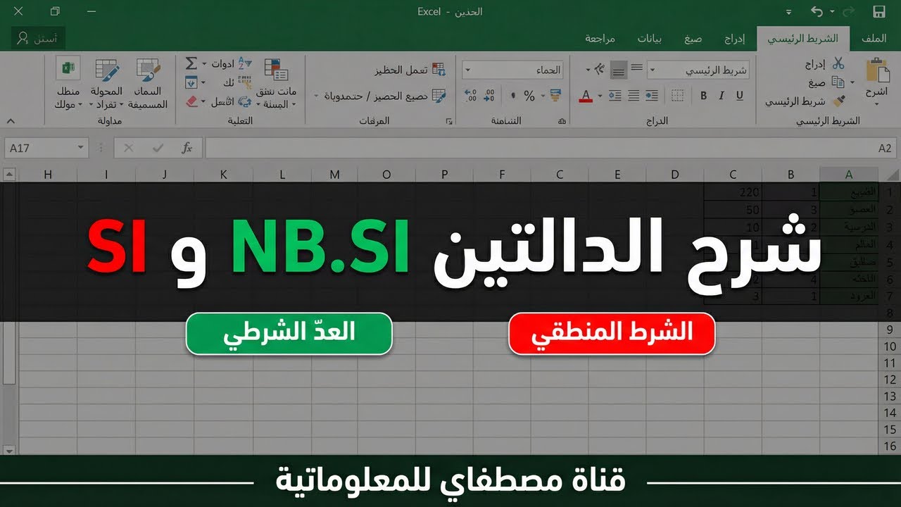 شرح الدالتين NB.SI و SI في Excel | العدّ الشرطي والشرط المنطقي بسهولة