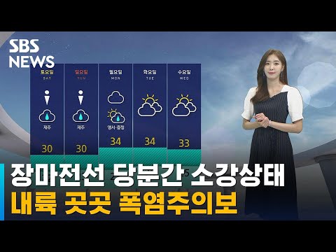 [날씨] 장마 일시 소강…내륙 곳곳 폭염주의보 '주의' / SBS