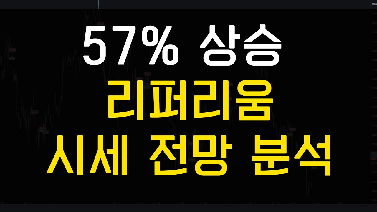 57% 상승 리퍼리움 (RFR) 시세 호재 목표가 전망 분석 - YouTube