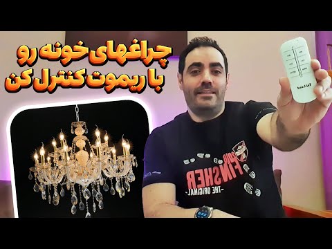 آموزش کاربردی نحوه استفاده و نصب کنترل چهار کاناله