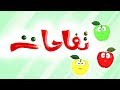 أغنية تفاحات تعليم العد للأطفال قناة كراميش الفضائية mp3