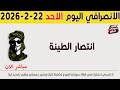 الانصرافي اليوم الاحد 22 2 2026