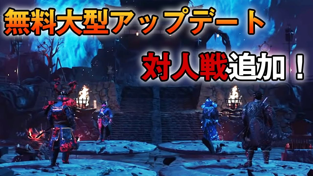 ゴーストオブツシマ 無料大型アップデート 対人戦が追加 マルチプレイ アプデ内容解説 Ghost Of Tsushima Youtube