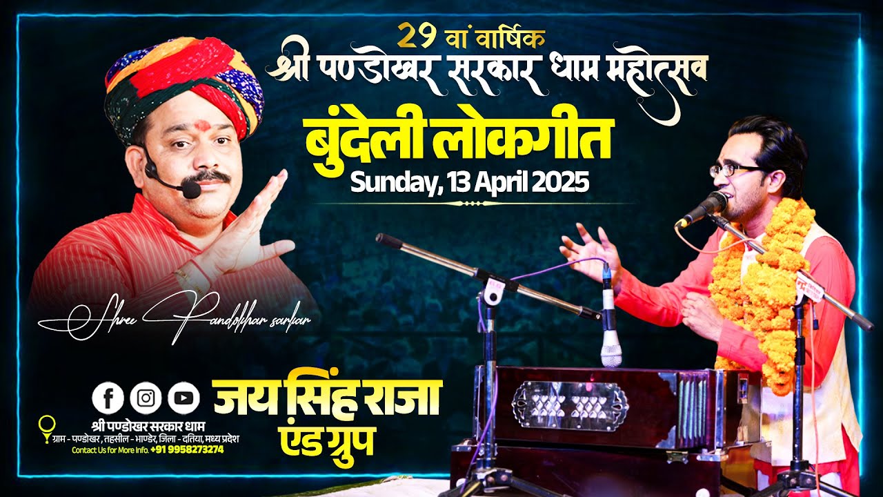 श्री पण्डोखर सरकार धाम 29वां वार्षिक महोत्सव। जयसिंह राजा एंड ग्रुप ।