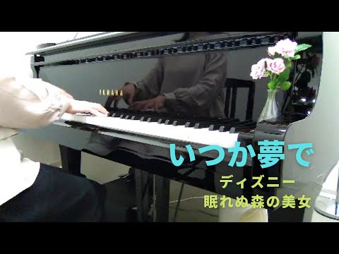ピアノ☆ディズニー【いつか夢で】～眠れる森の美女より～