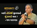 Integrity         jay vasavada latest speech rajkot nagrik bank