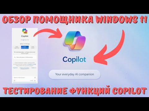 Что такое Copilot в ОС Windows 11 23H2? Обзор возможностей! #kompfishki