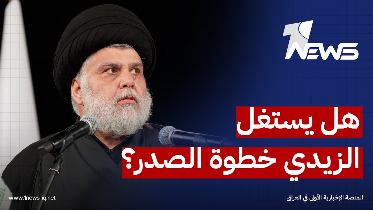 إرم نيوز: نجاح خطوة الصدر سيبقى مرتبطاً بقدرة الحكومة على تحويلها إلى مشروع شامل يضم جميع الفصائل