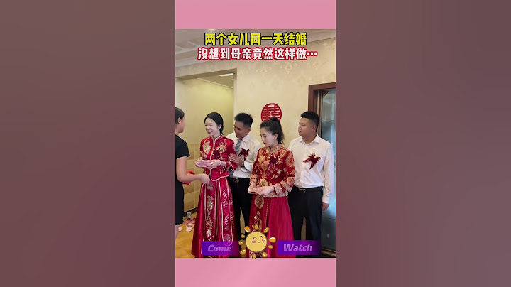 兩個女兒同一天結婚，母親竟然這樣對待兩個女兒，只因一個是養女，一個是親生女兒。父母怎麽這樣．# 這操作都看傻了 # 情感