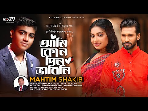 Ami Konodin Vabini ( আমি কোন দিন ভাবিনি ) Mahtim shakib bangla mp3 song download