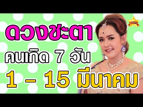 ดูดวงแม่นๆคนทั้ง 7 วัน ในวันที่ 1 – 15 มีนาคม 64 พร้อมเลขเด่น ดูดวงโดย อ.นันท์ ผ่ากรรม