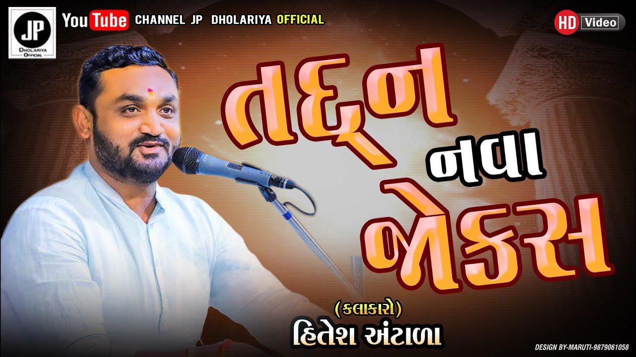 જોરદાર નવા જોક્સ 2026 ભાગ -1 || new comady 2026 || હિતેશ અંટાળાં || hitesh antala 