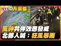 暴雨影響台灣