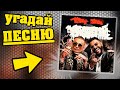 Угадай песню по Обложке (картинке) за 10 секунд | Где логика?