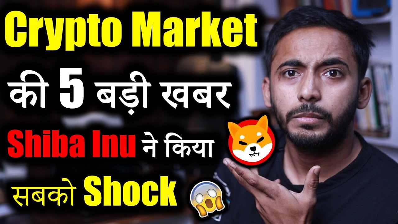 Crypto market की 4 बड़ी खबर | cryptocurrency news today | crypto news | shiba inu news | Latest news