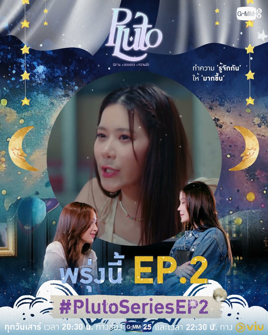 ตามมารู้จักกันให้มากขึ้นใน #PlutoSeries EP.2 พรุ่งนี้ห้ามพลาดเลยนะคะ  ??