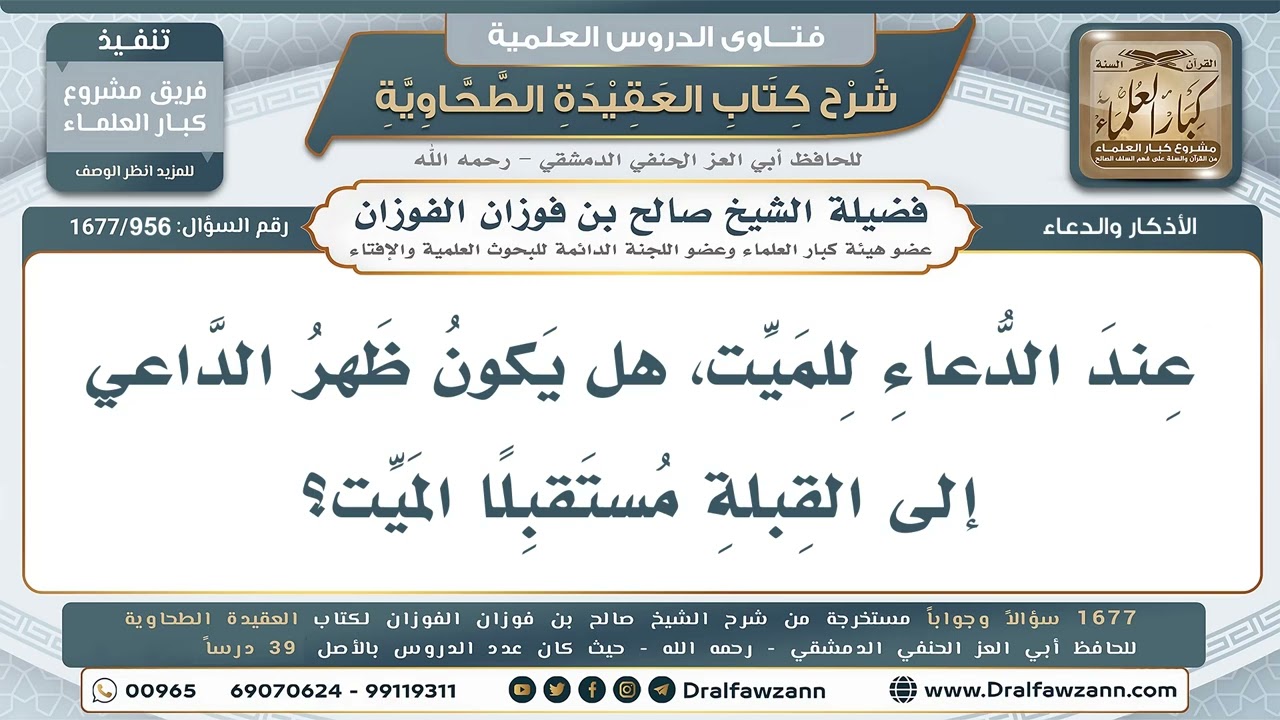 956- الاتجاه عند الدعاء للميت في قبره - صالح الفوزان