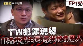 【TW犯罪現場EP150】記者車禍「心跳停止23分」遇路過義消CPR搶命！他重生淚尋神秘恩人【 @ebcapocalypse  ｜洪培翔】