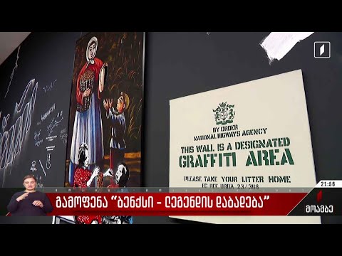 გამოფენა „ბენქსი - ლეგენდის დაბადება“