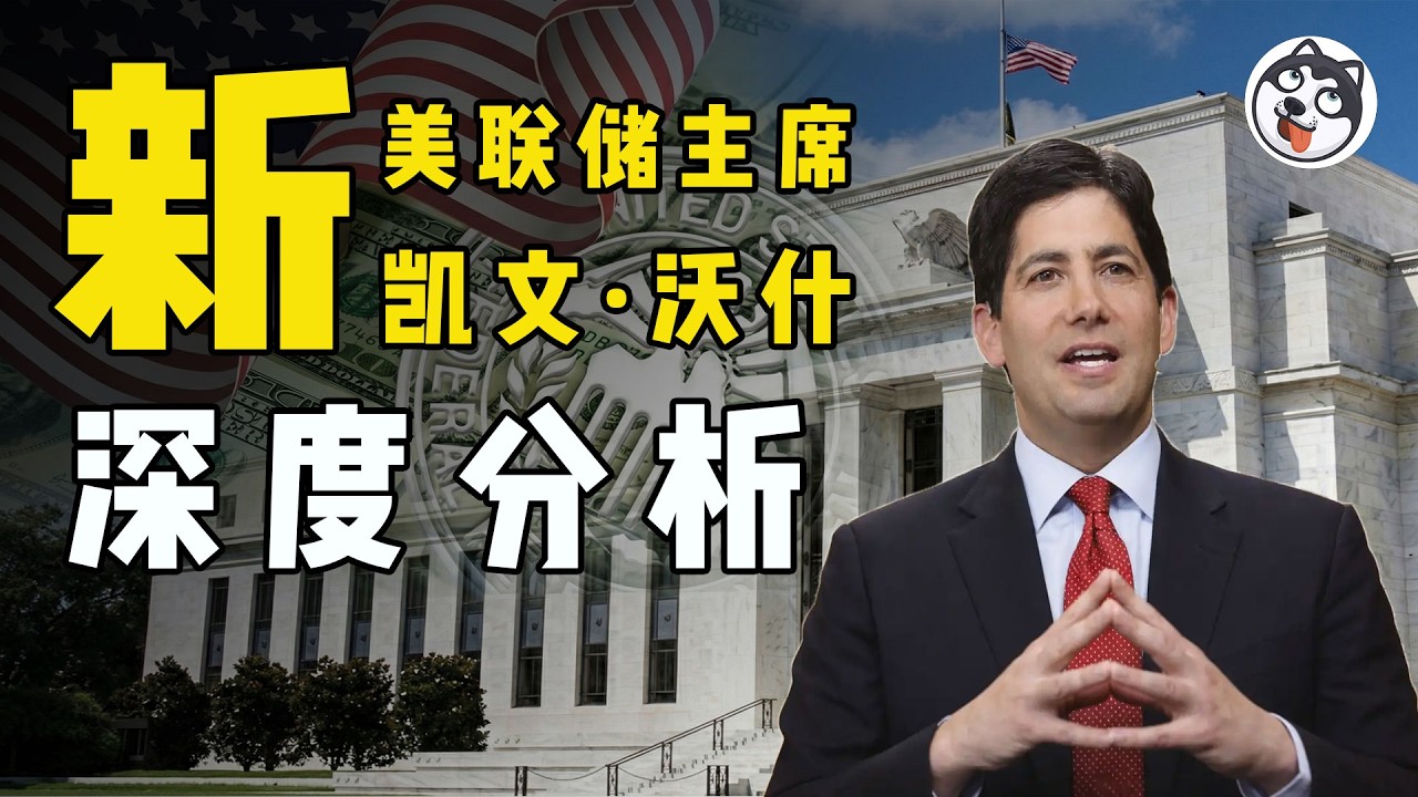 新美聯儲主席沃什！華爾街交易員掌舵央行，AI供給側革命能否成真？降息+縮表組合拳背後的驚天博弈
