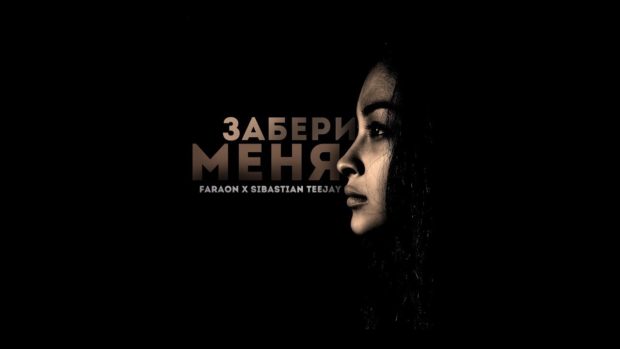 Parveez - Забери меня (official audio) x Far
