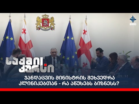 ჯანდაცვის მინისტრის შეხვედრა კლინიკებთან - რა აწუხებს ბიზნესს?