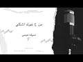نسيلة عيسى   من ع غيرك اشكي