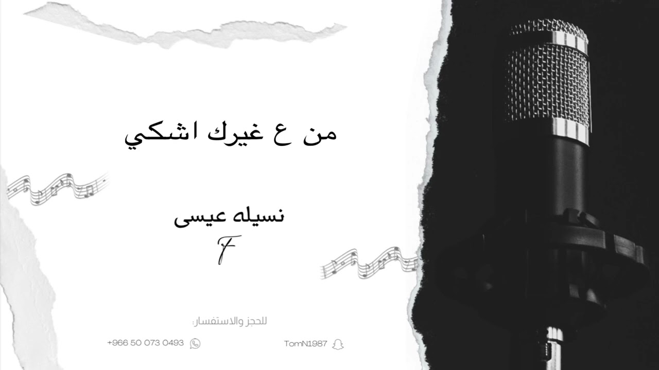 نسيلة عيسى - من ع غيرك اشكي