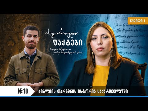 \'ისტორიული ფაქტები\' #10 (ბიბლიის თარგმნის ისტორია საქართველოში - ნაწილი I)