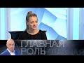 Ася Князева. Главная роль // Эфир 31.03.2021 @Телеканал Культура