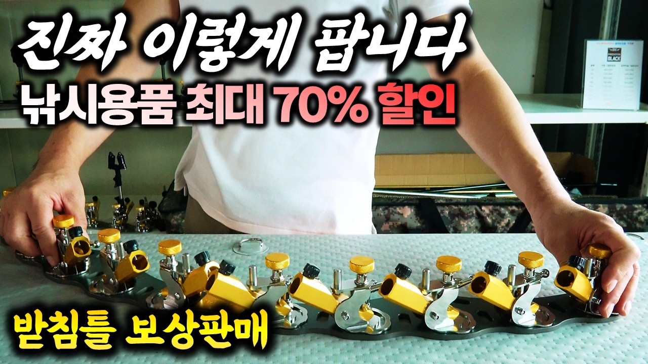“이 가격에 판다고요?” 사장님이 직접 공개한 가을 낚시용품 특별 할인 가을 붕어낚시 준비, 지금 당장 하세요! 사장님이 직접 고른 할인상품 총정리
