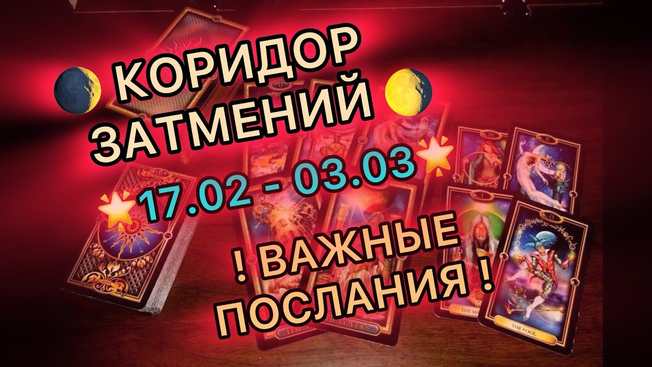 🪃🔥КОРИДОР ЗАТМЕНИЙ! 🔥🌒 ВАЖНЫЕ ПОСЛАНИЯ! 😱🥳🔥#таро #tarot #бумеранг #враги 