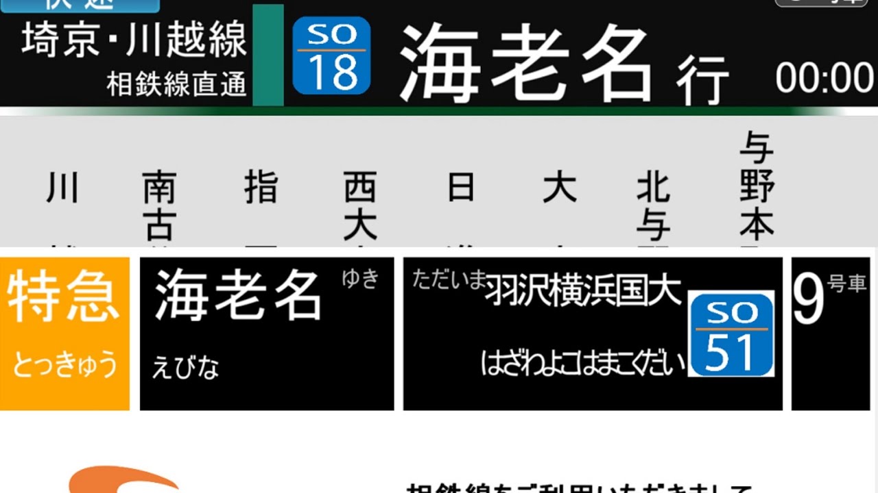 [土休日に1本だけの相鉄直通でゆういつの埼京線内優等列車]　　川越線・埼京線・JR・相鉄直通線・相鉄新横浜線・相鉄本線  快速→特急 川越発海老名行 全区間車内自動放送