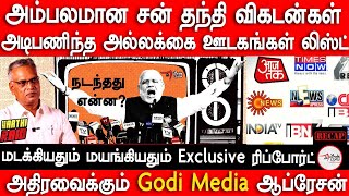 How indian media is under Modi BJP control | vaathi raid | naathan explainer | Godi Media | Thanthi