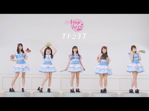 【Ange☆Reve】「イトシラブ」（Short Ver.）【MV】