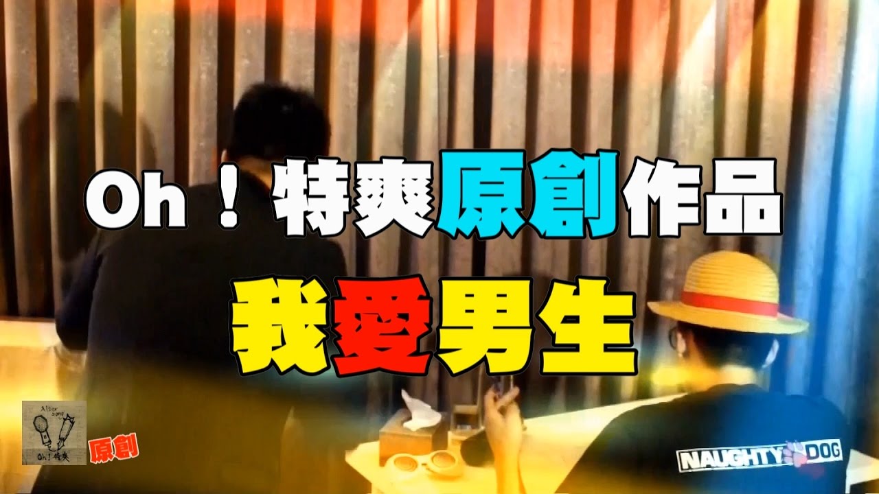 Oh!特爽【我愛男生】自己官方完整版