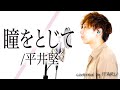 瞳をとじて/平井堅 映画「世界の中心で、愛をさけぶ」主題歌 by イノイタル(ITARU INO)歌詞付きFULL