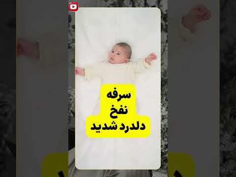 روش درست آروغ گرفتن نوزاد را یاد بگیرید