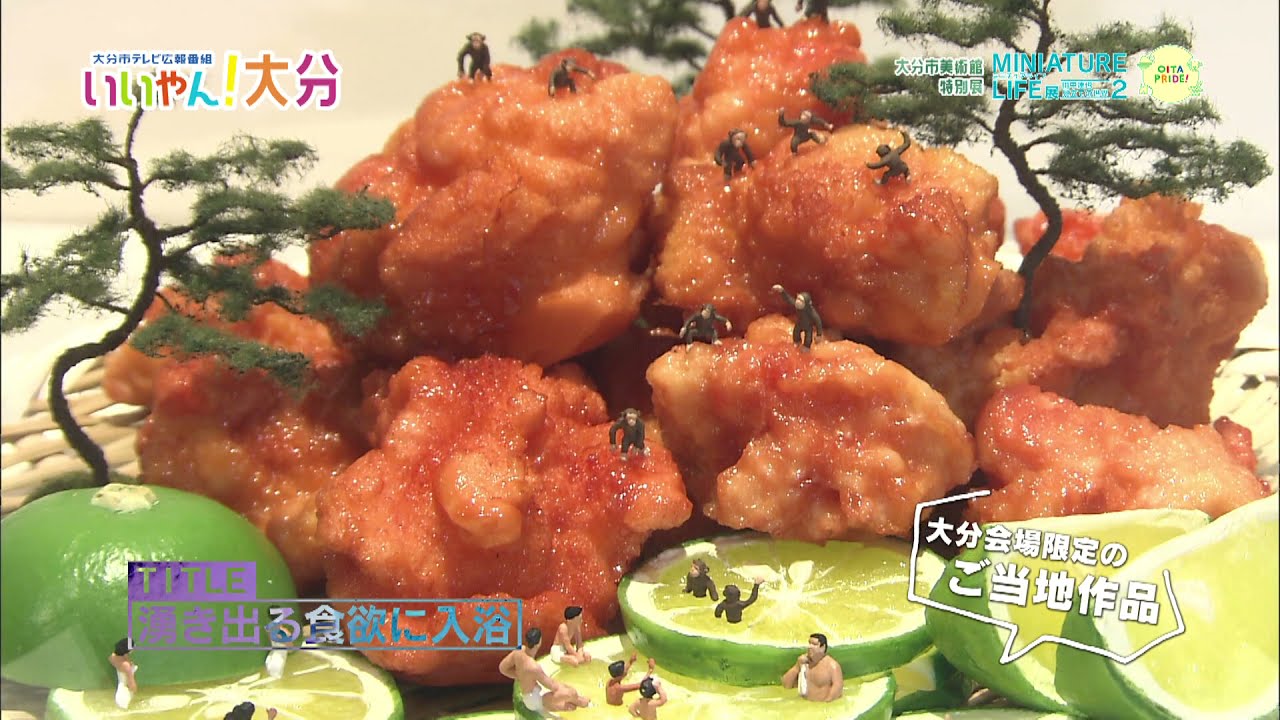 【いいやん！大分】大分市美術館特別展「MINIATURE LIFE展２」田中達也 見立ての世界