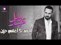 Wael Jassar Best 5 Sad Songs وائل جسار أكتر 5 أغاني حزينة هادية هتسمعها 