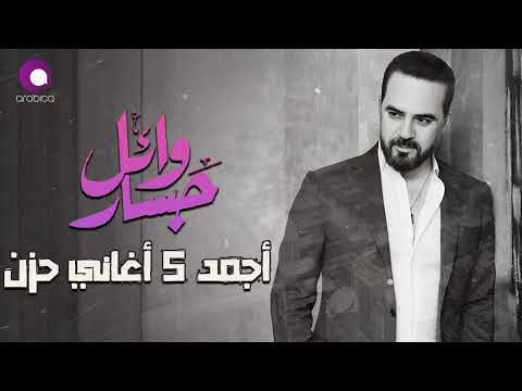    5   وائل جسار أكتر 5 أغاني حزينة هادية هتسمعها