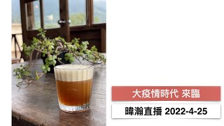 暐瀚直播2022-4-25 大疫情時代、來臨!